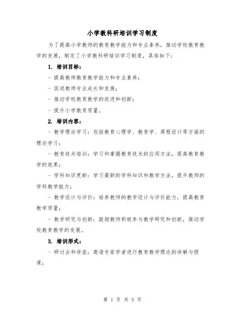 小学教科研培训学习制度（四篇）