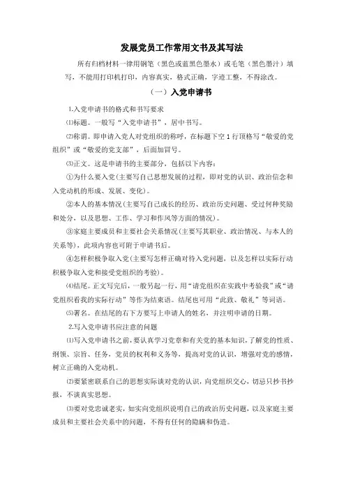 发展党员工作常用文书及其写法.doc