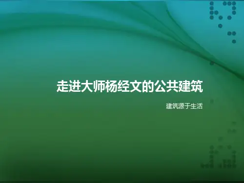 分析大师杨经文的公共建筑