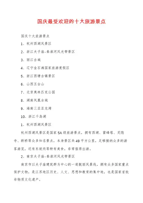 国庆最受欢迎的十大旅游景点