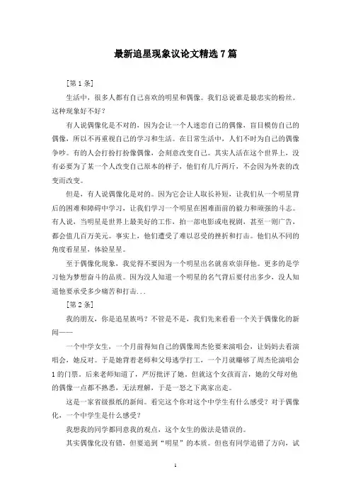 最新追星现象议论文精选7篇