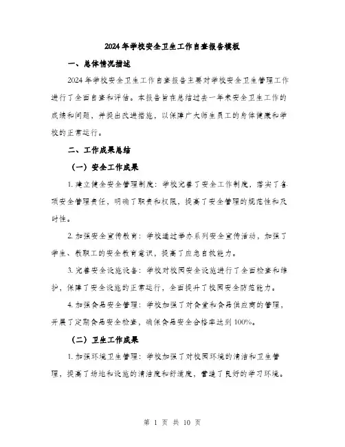2024年学校安全卫生工作自查报告模板(三篇)