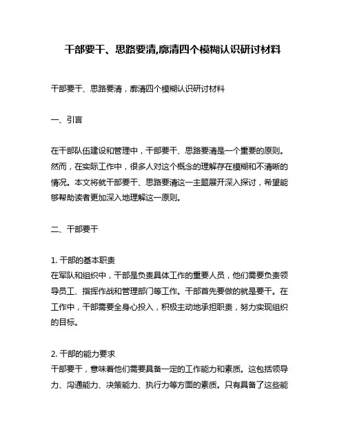 干部要干、思路要清,廓清四个模糊认识研讨材料
