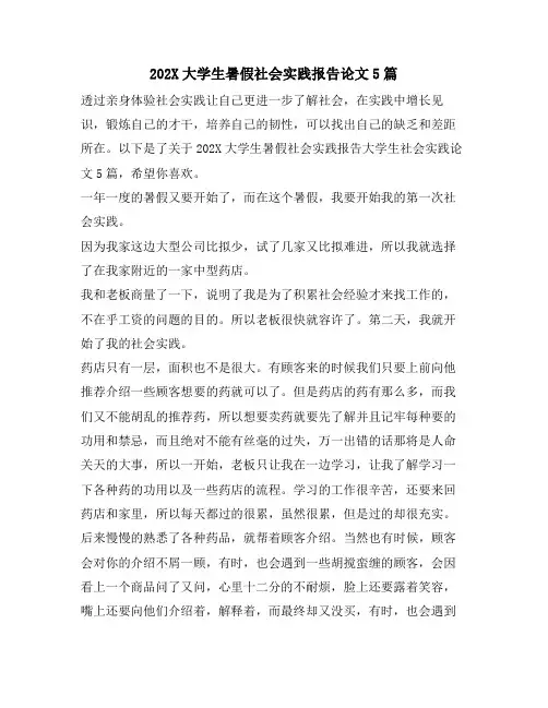 大学生暑假社会实践报告论文5篇