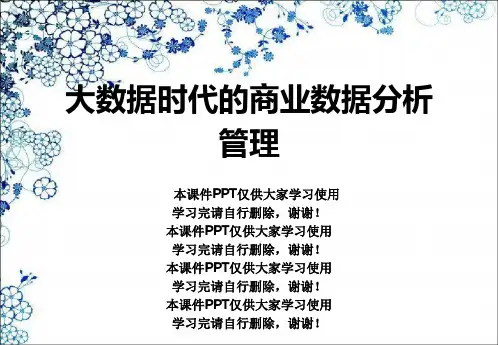 大数据时代的商业数据分析管理