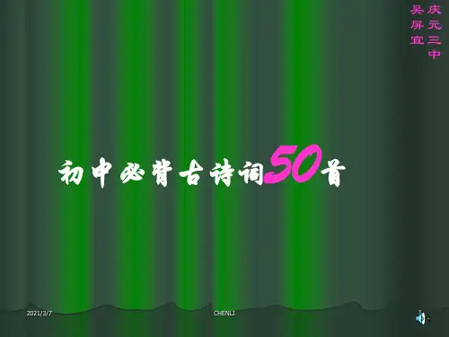 初中必背古诗词50首