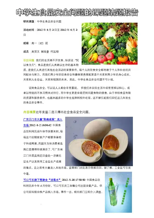 中学生食品安全问题研究性学习课题报告概要