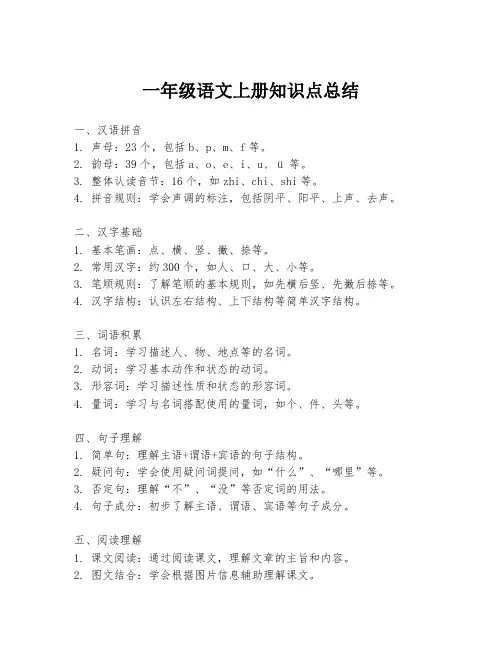 一年级语文上册知识点总结