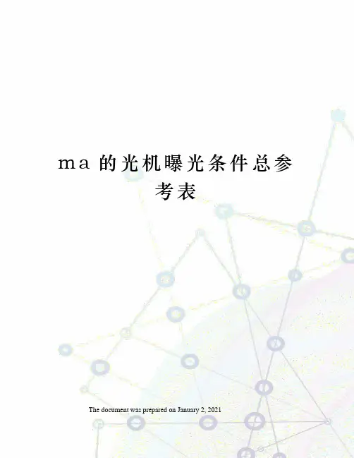 ma的光机曝光条件总参考表