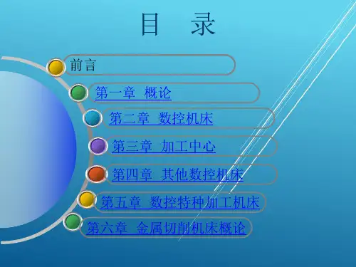数控机床(总章)