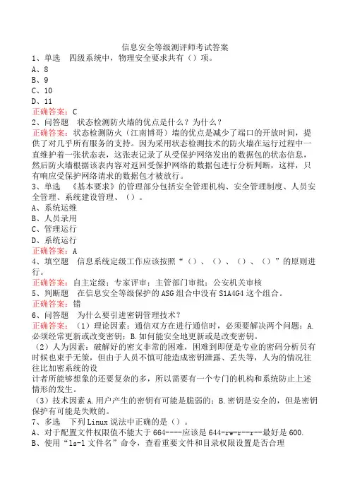 信息安全等级测评师考试答案