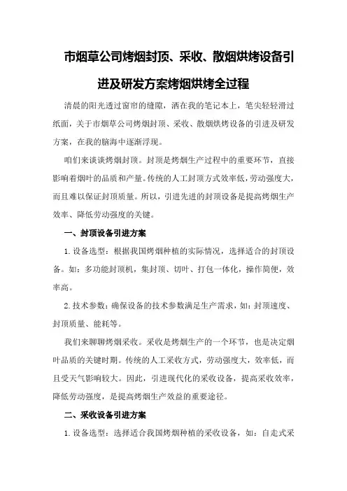 市烟草公司烤烟封顶、采收、散烟烘烤设备引进及研发方案烤烟烘烤全过程