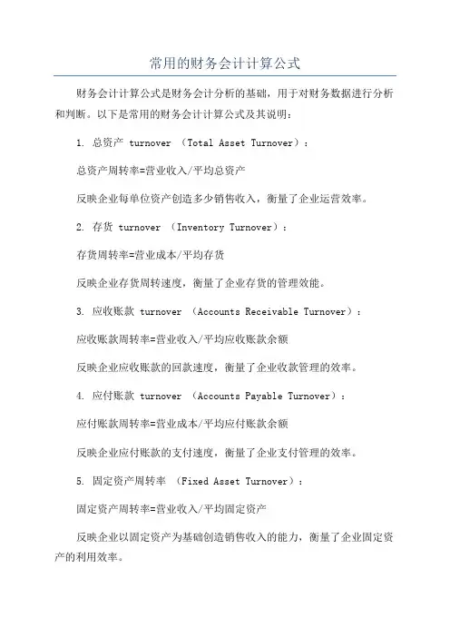 常用的财务会计计算公式