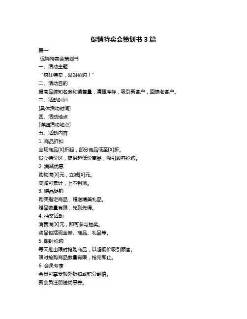 促销特卖会策划书3篇