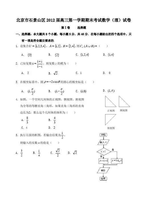 北京市石景山区2017届高三第一学期期末考试数学(理)试卷(含答案)word版