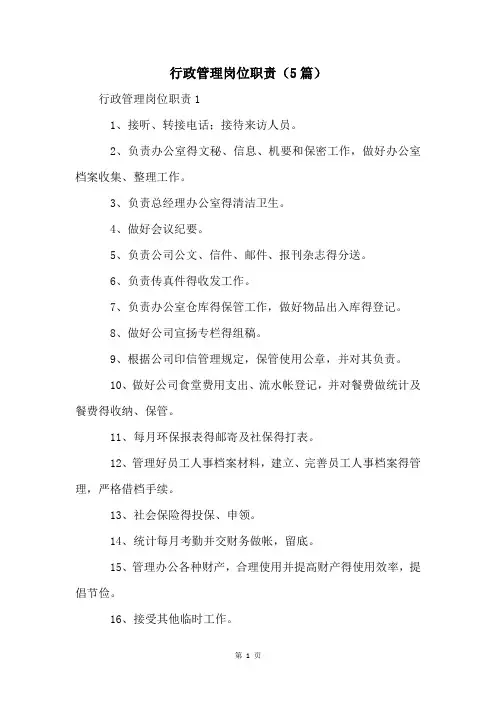 行政管理岗位职责(5篇)