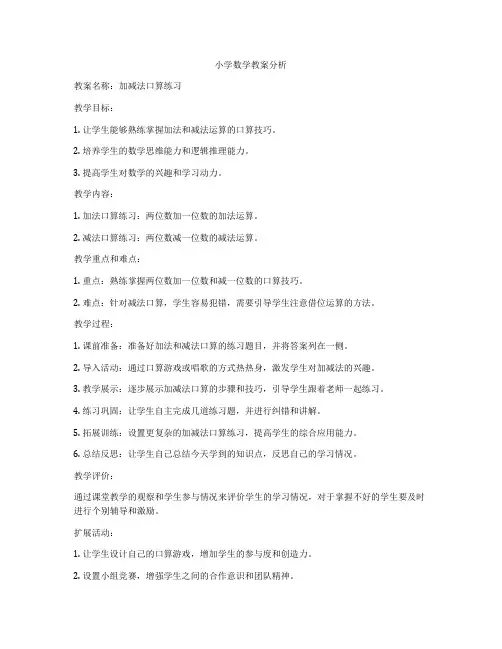 小学数学教案分析