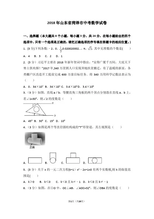 2018年山东省菏泽市中考数学试卷(word原版+解析版)