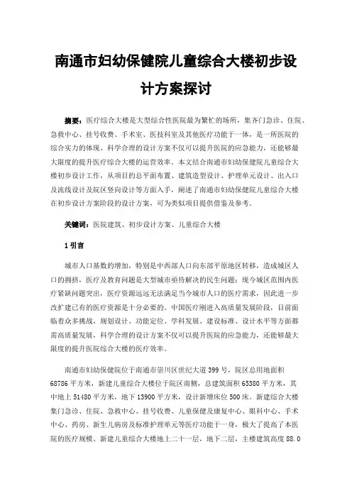南通市妇幼保健院儿童综合大楼初步设计方案探讨