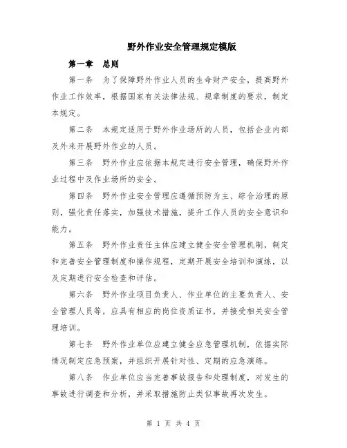 野外作业安全管理规定模版