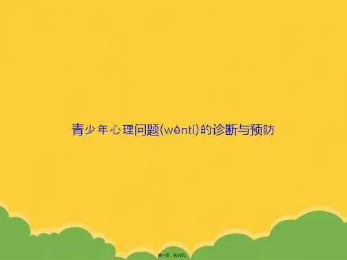 青少年心理问题的诊断与预防PPT资料
