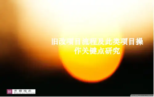 旧改项目流程及操作要点 深圳 