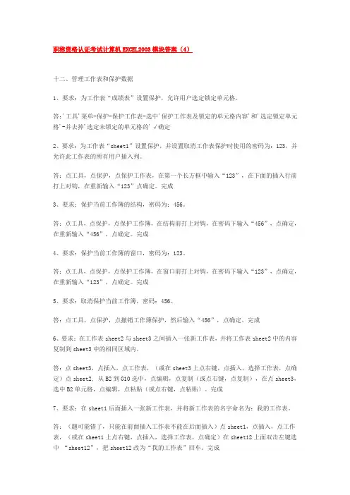职称资格认证考试计算机EXCEL2003模块答案4