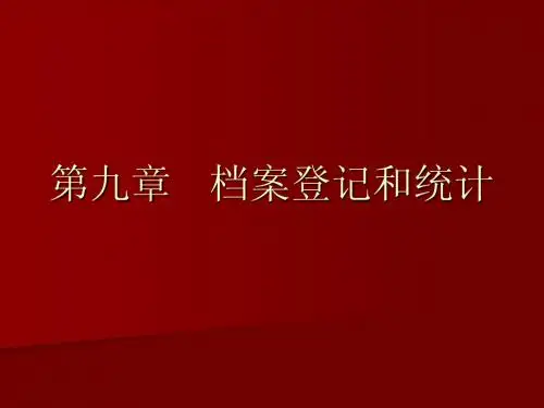 档案管理基础(第9章 档案的登记和统计)