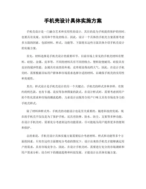 手机壳设计具体实施方案
