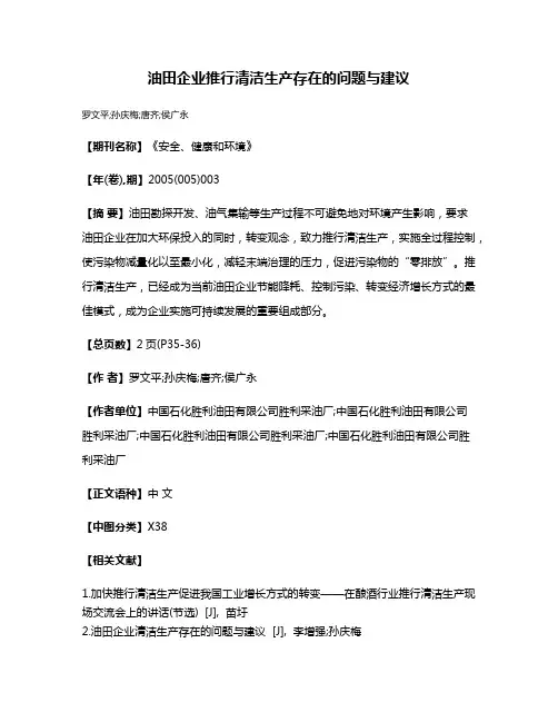 油田企业推行清洁生产存在的问题与建议