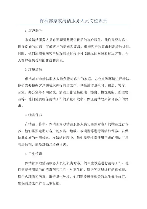 保洁部家政清洁服务人员岗位职责
