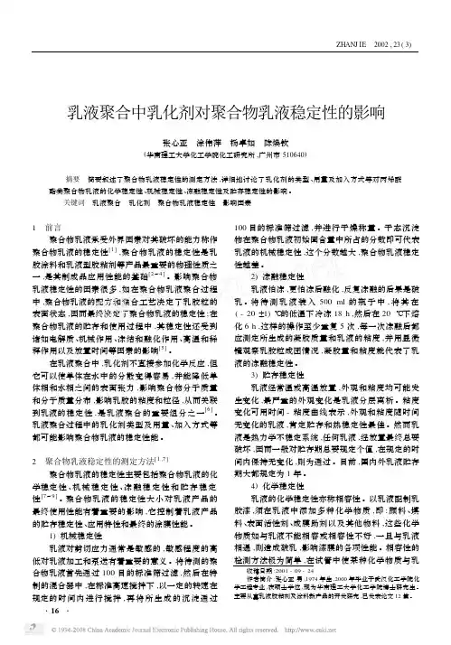 乳液聚合中乳化剂对聚合物乳液稳定性的影响