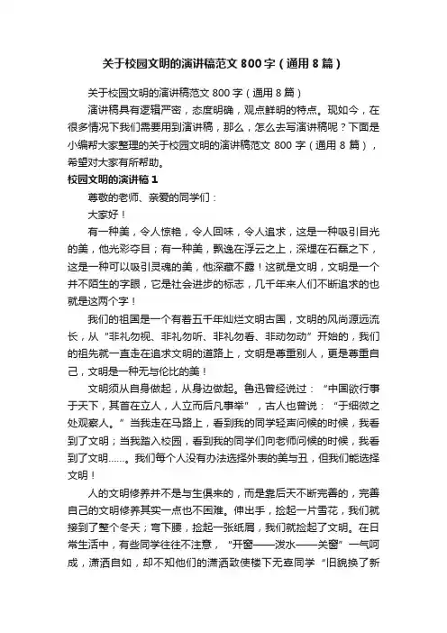 关于校园文明的演讲稿范文800字（通用8篇）