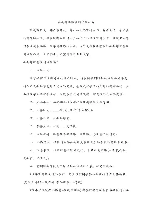 乒乓球比赛策划方案八篇