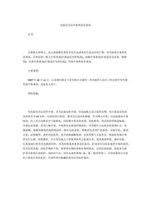 危险化学品中毒和窒息事故