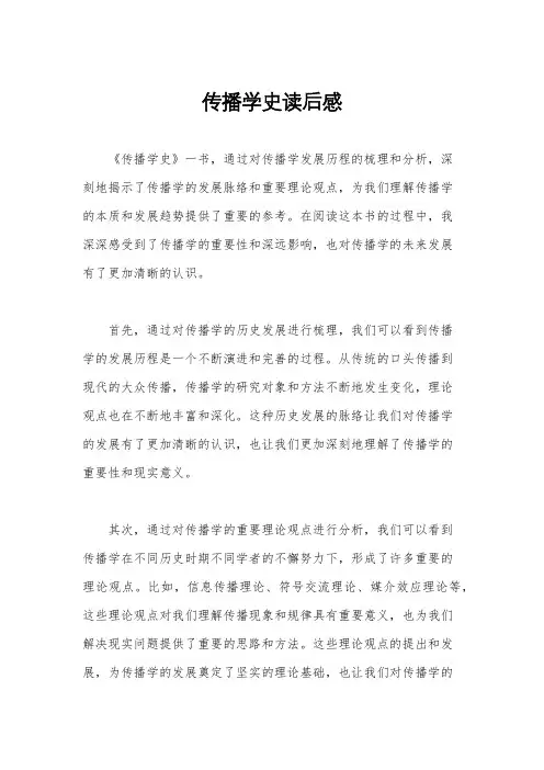 传播学史读后感