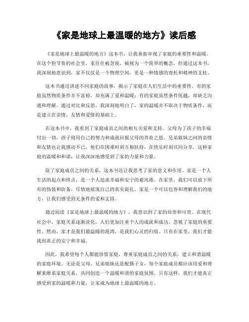 《家是地球上最温暖的地方》读后感