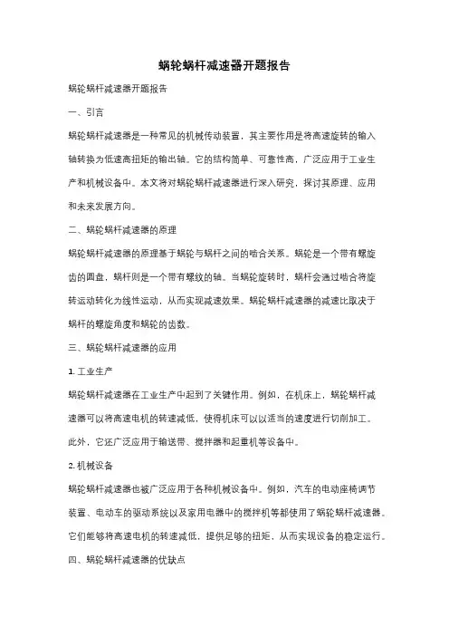 蜗轮蜗杆减速器开题报告