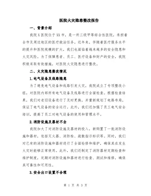 医院火灾隐患整改报告
