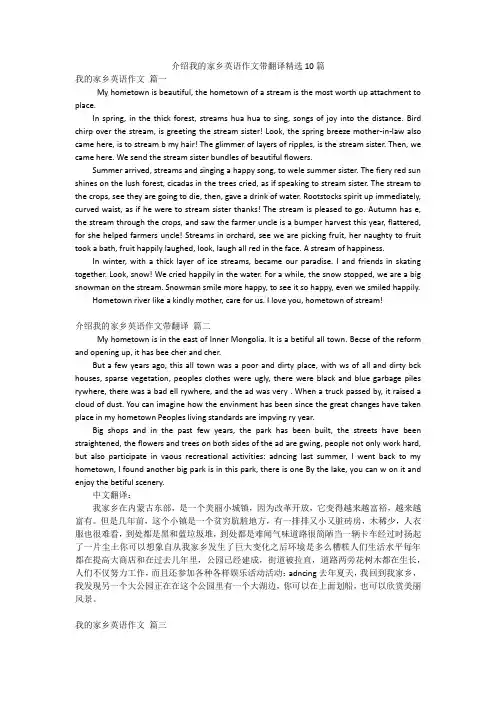 介绍我的家乡英语作文带翻译精选10篇