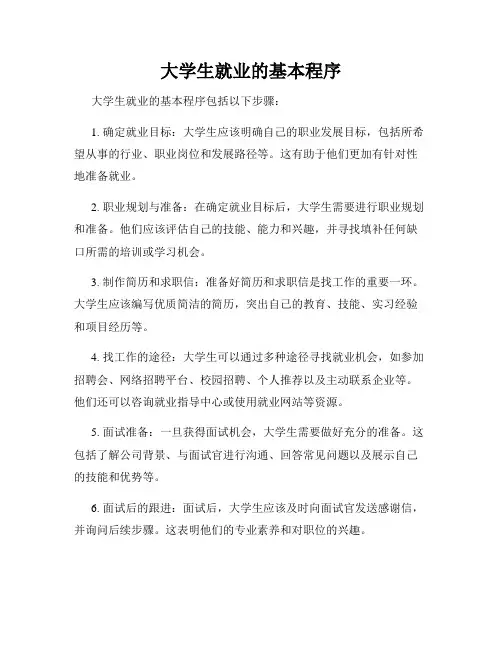 大学生就业的基本程序