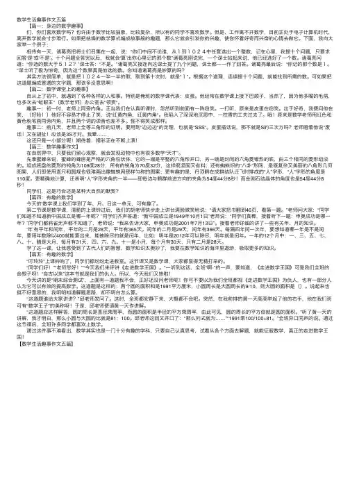 数学生活趣事作文五篇