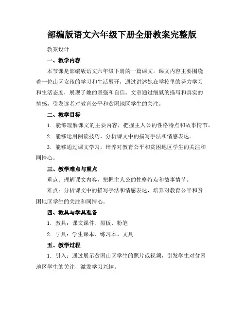 部编版语文六年级下册全册教案完整版