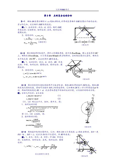 理论力学课后习题答案解析第5章点的复合运动分析)