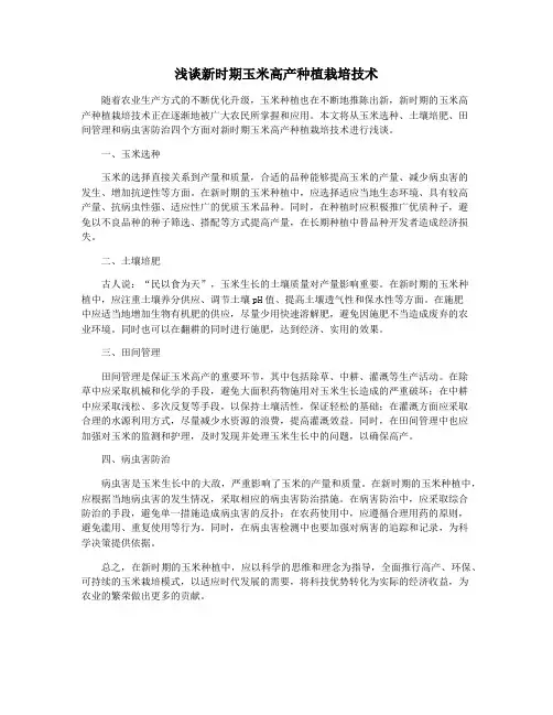 浅谈新时期玉米高产种植栽培技术