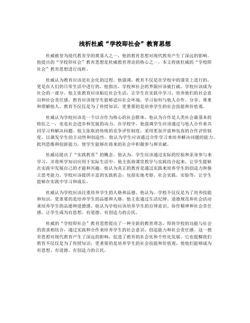浅析杜威“学校即社会”教育思想