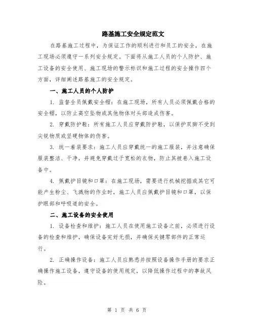 路基施工安全规定范文（二篇）