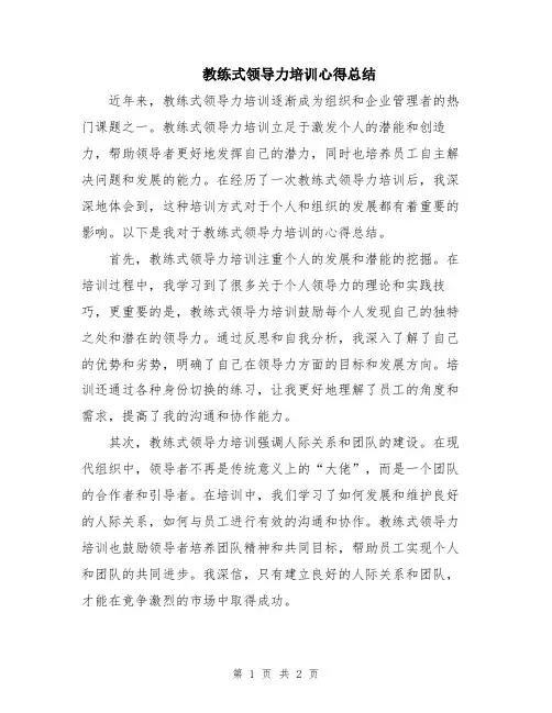 教练式领导力培训心得总结