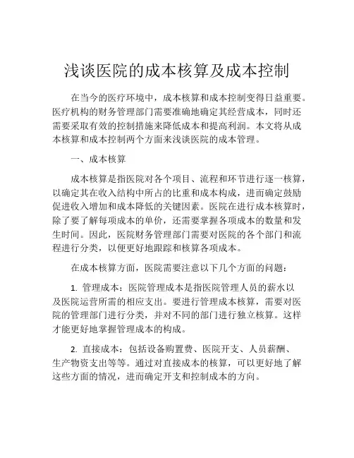 浅谈医院的成本核算及成本控制