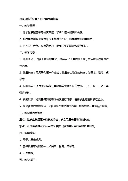 用厘米作单位量长度小学数学教案